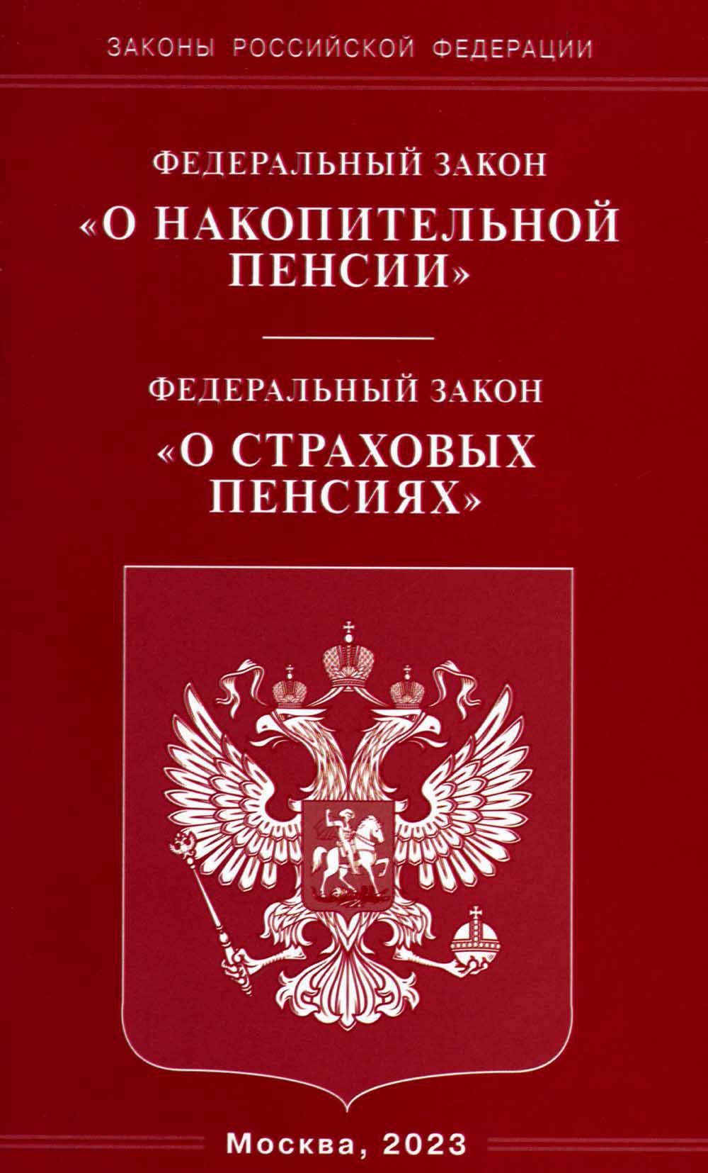 ФЗ "О накопительной пенсии" ФЗ "О страховых пенсиях"