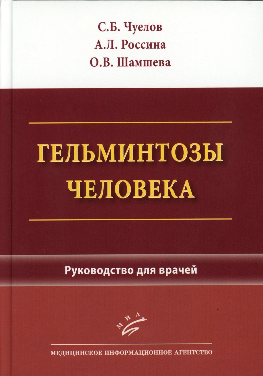 Гельминтозы человека: Руководство для врачей