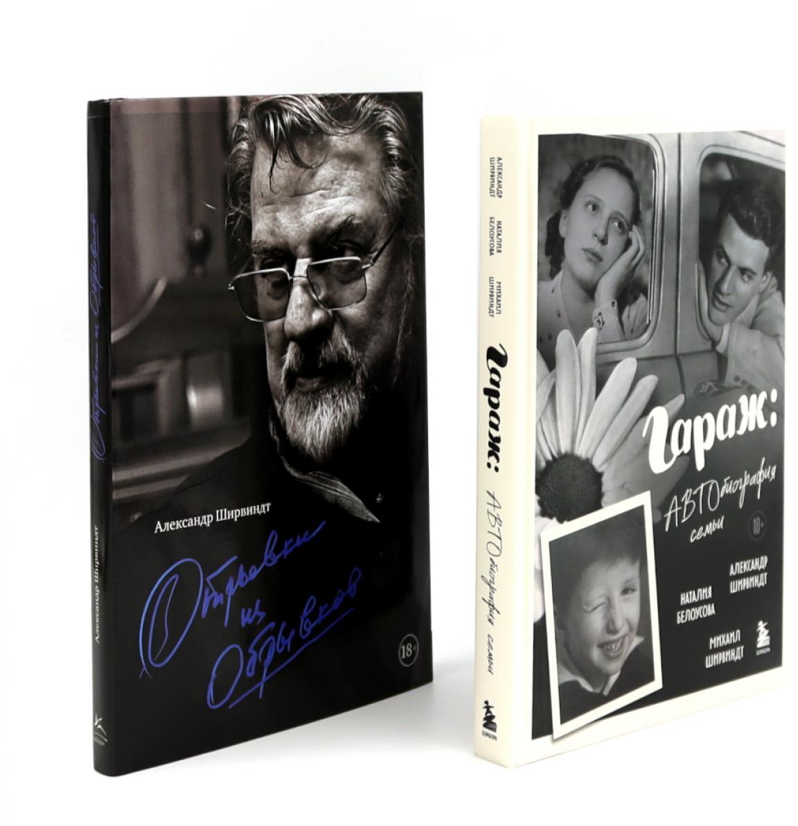 Гараж + Отрывки из обрывков (комплект из 2-х книг)