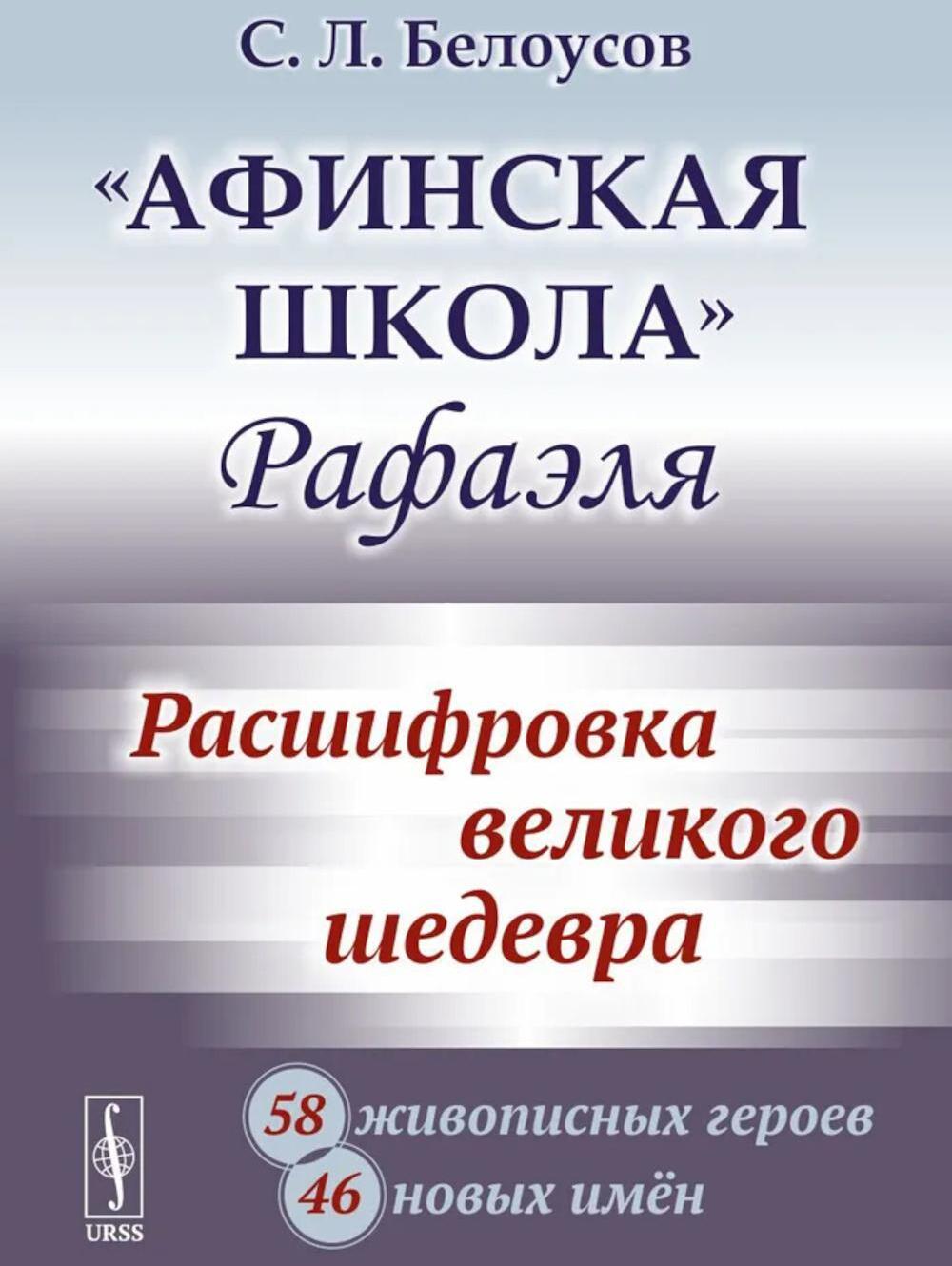 Афинская школа" Рафаэля: Расшифровка великого шедевра: 58 живописных героев; 46 новых имен