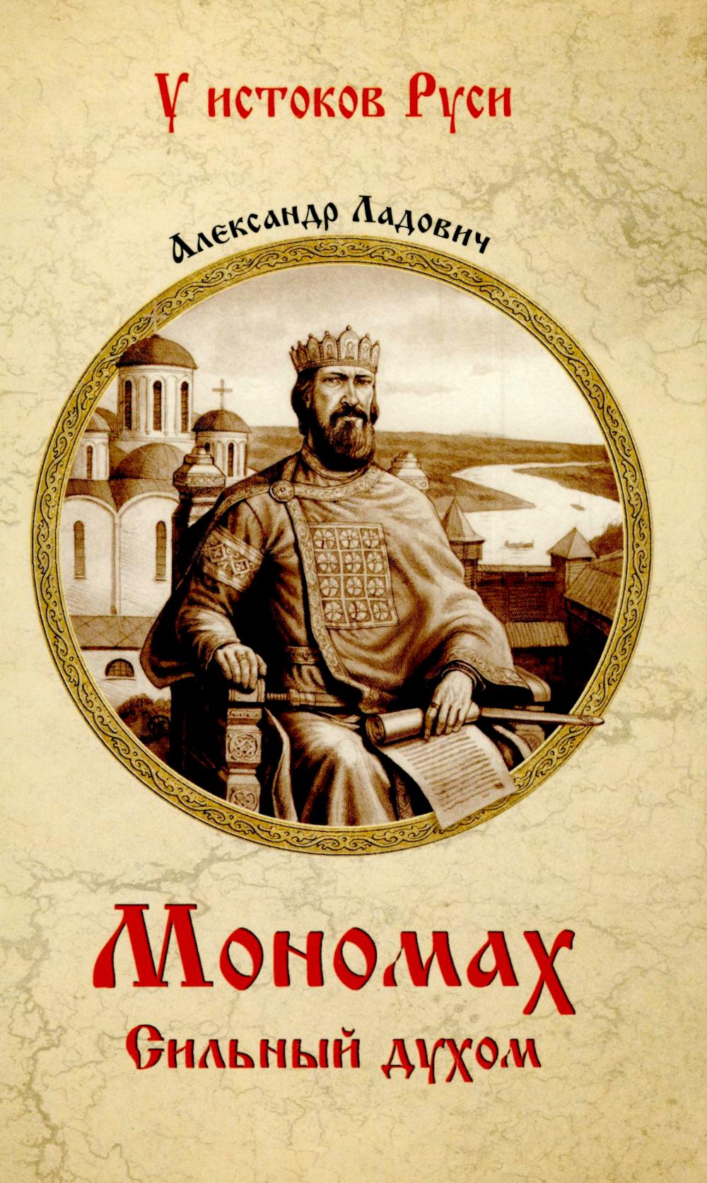 Мономах. Сильный духом