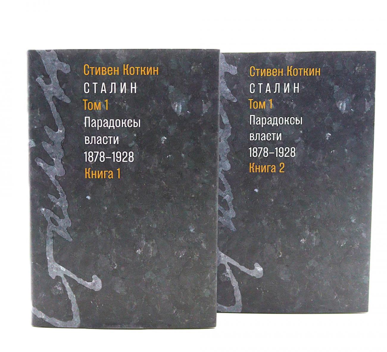 Сталин: в 3 т. Т. 1: Парадоксы власти. 1878-1928: в 2 кн.