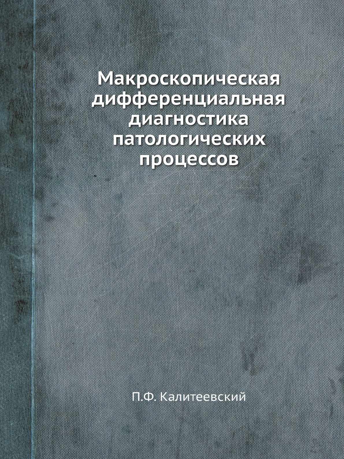 Макроскопическая дифференциальная диагностика патологических процессов