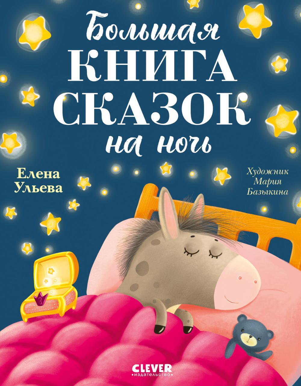 Большая книга сказок на ночь