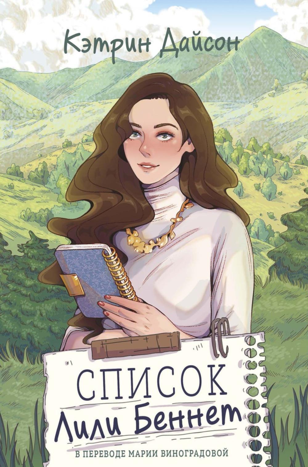 Список Лили Беннет