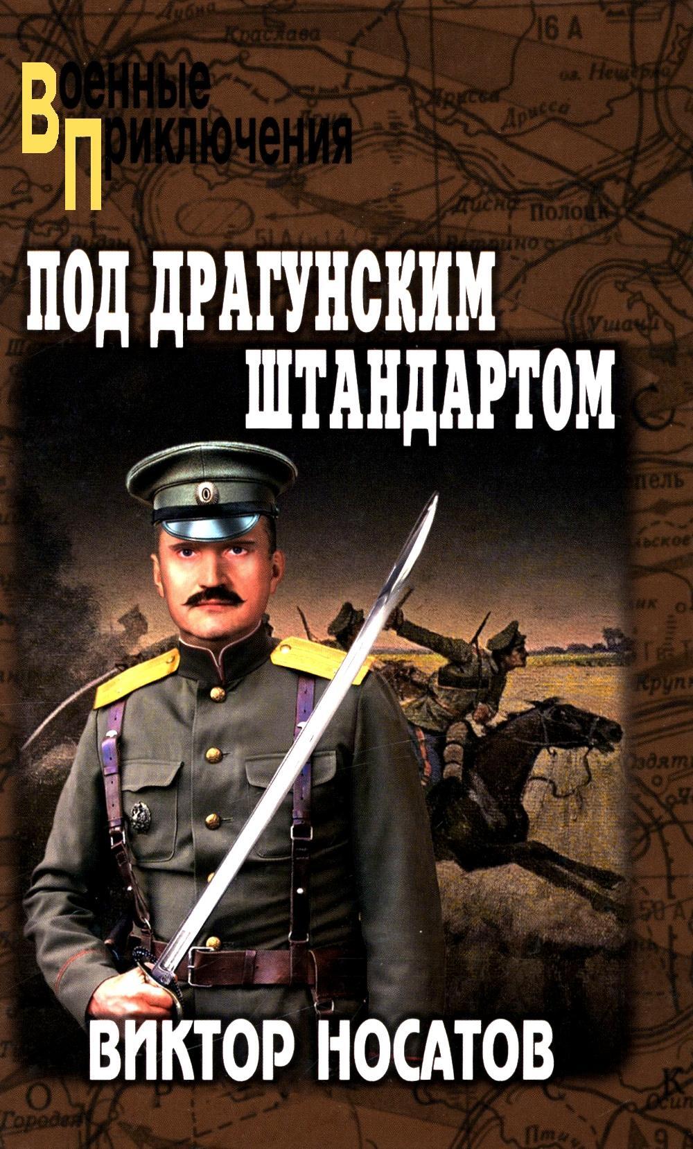 Под драгунским штандартом: роман