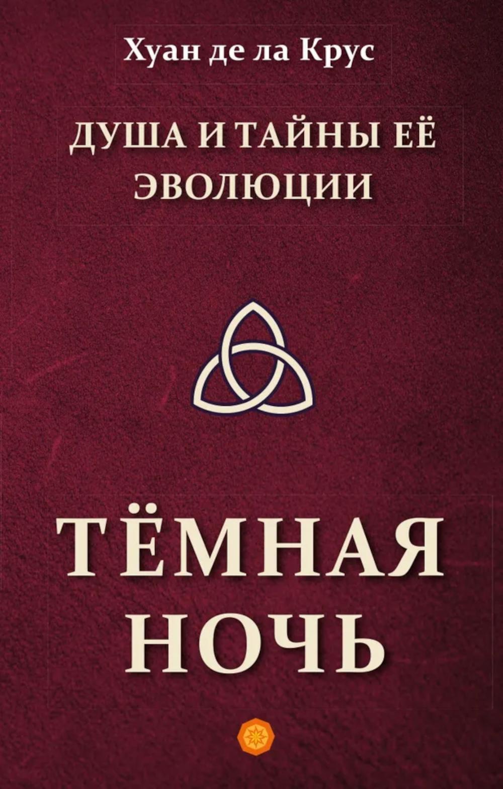 Душа и тайны ее эволюции. Темная ночь