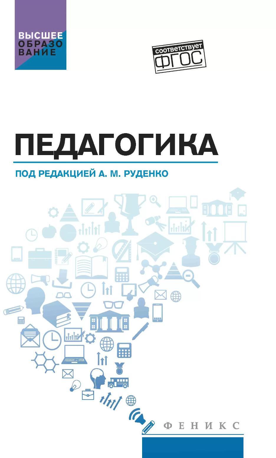 Педагогика: Учебное пособие