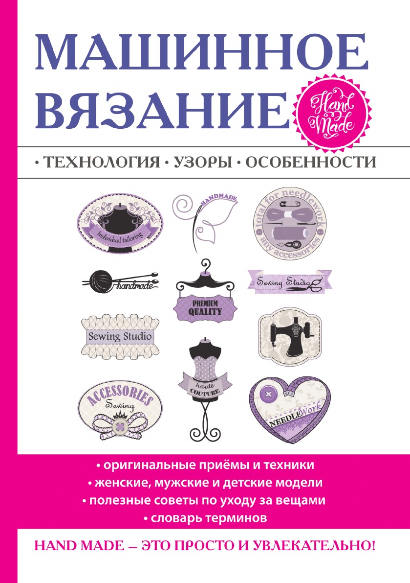 Машинное вязание. Технология, узоры, особенности