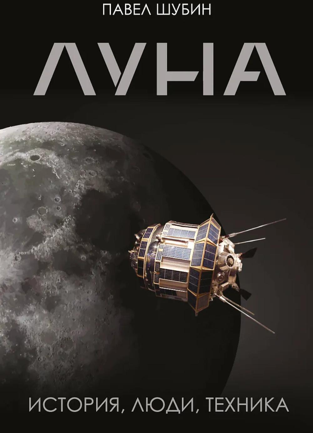 Луна. История, люди, техника