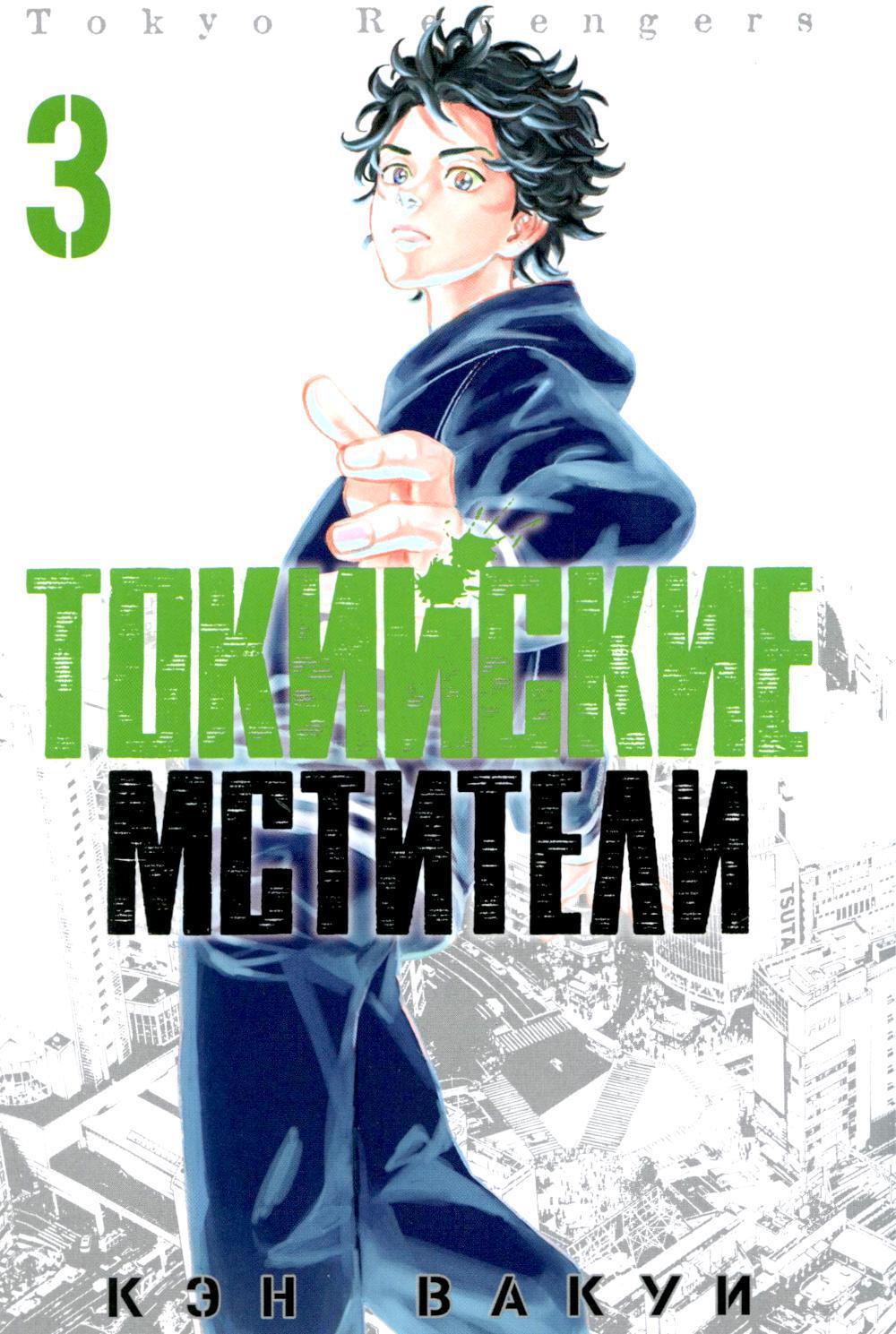Токийские Мстители. Т. 3