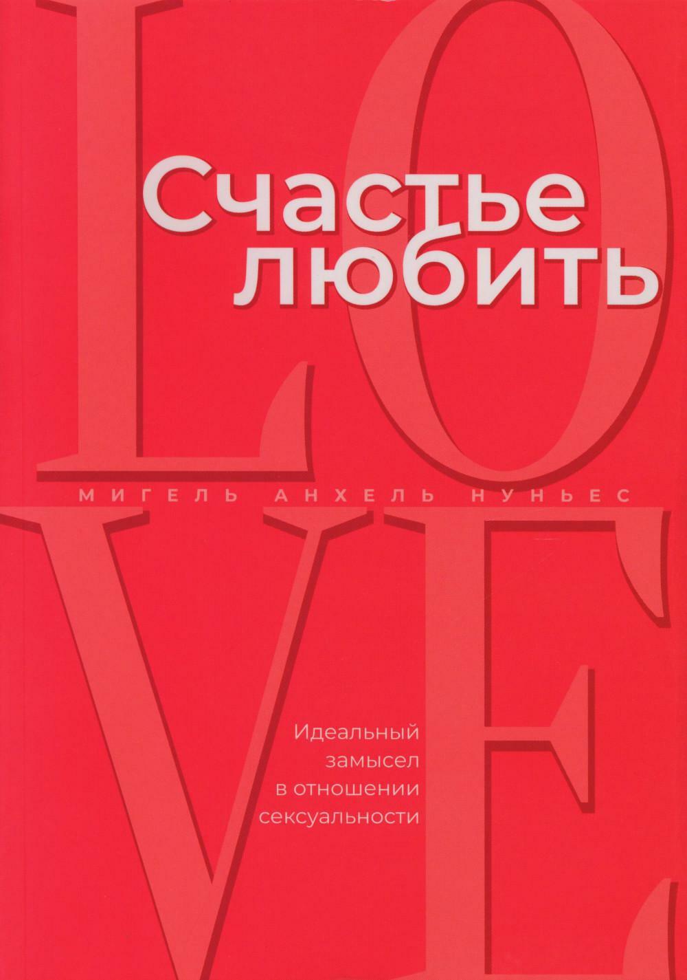 Счастье любить: идеальный замысел в отношении сексуальности