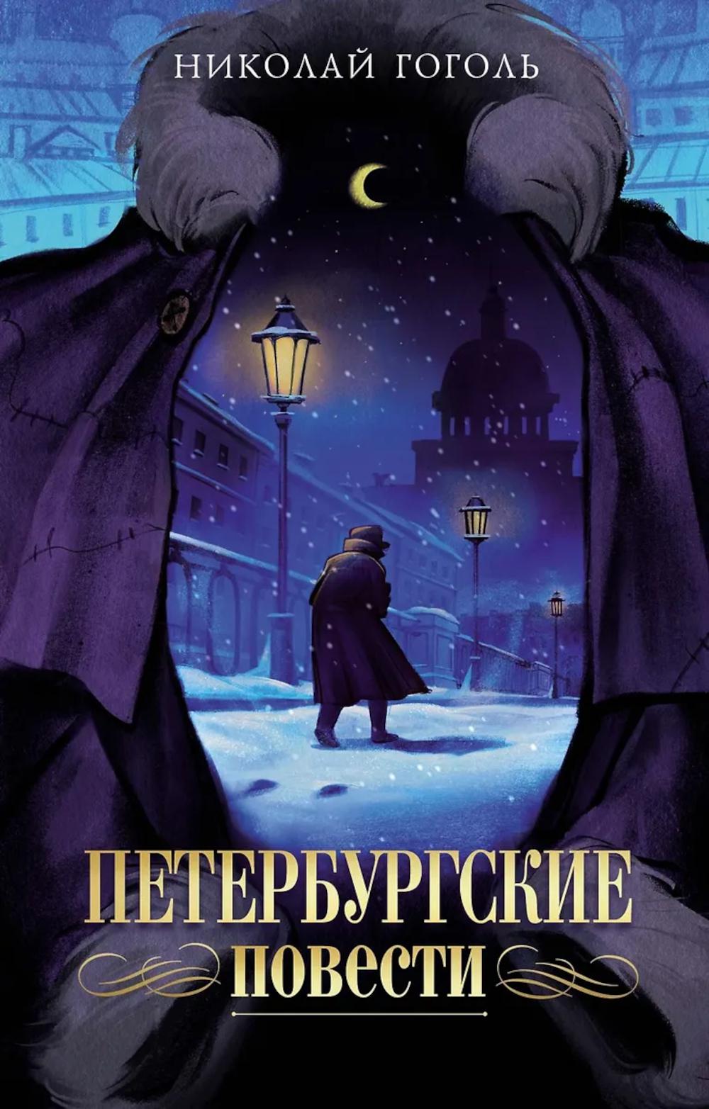 Петербургские повести: комедия, повести