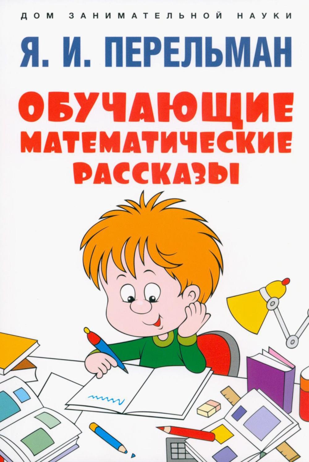 Обучающие математические рассказы Курда Лассвица, Уэллса, Жюля Верна, Аренса, Симона, Барри Пена, Бенедиктова и других