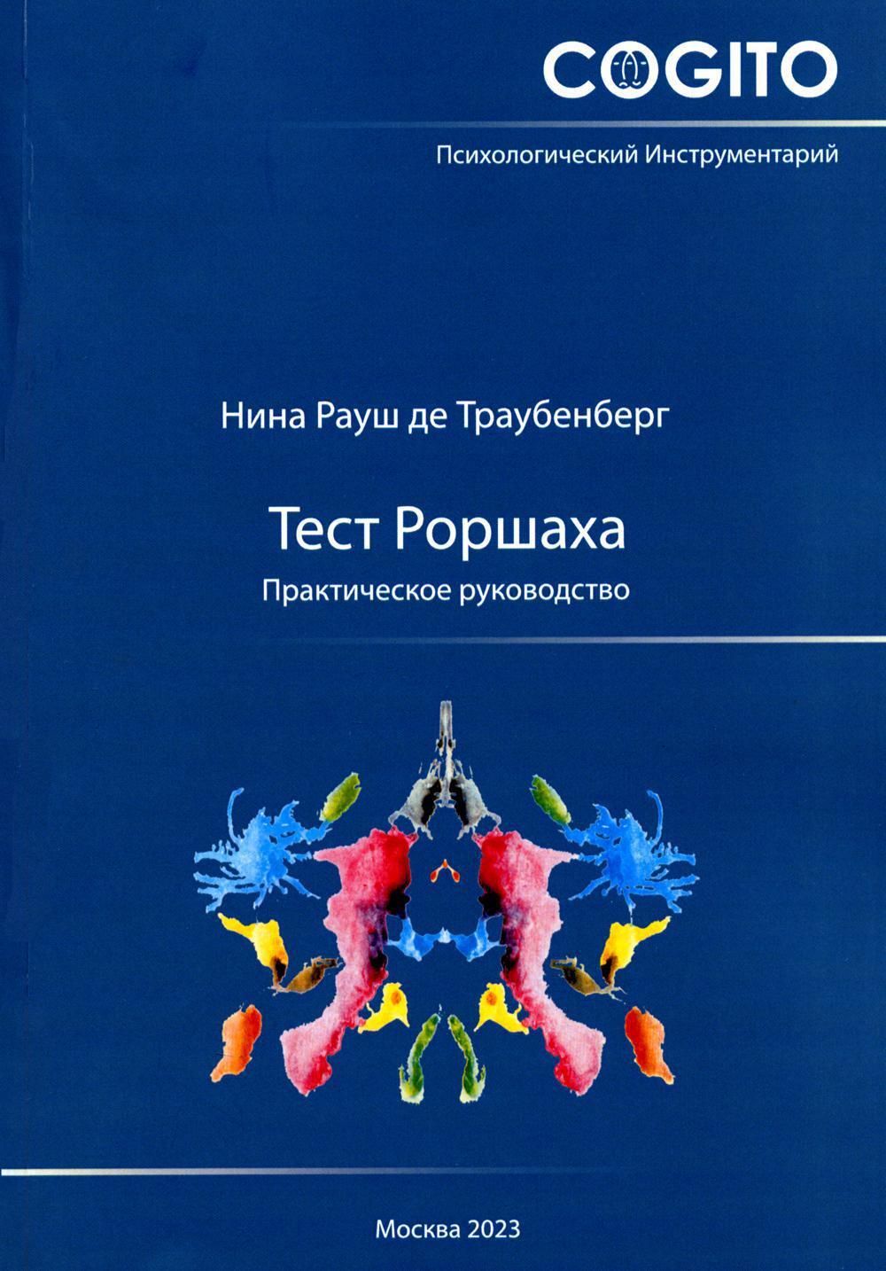 Тест Роршаха. Практическое руководство. 2-е изд., стер