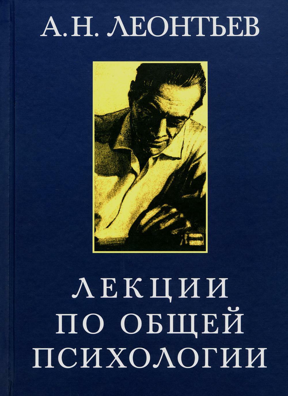 Лекции по общей психологии. 6-е изд., стер