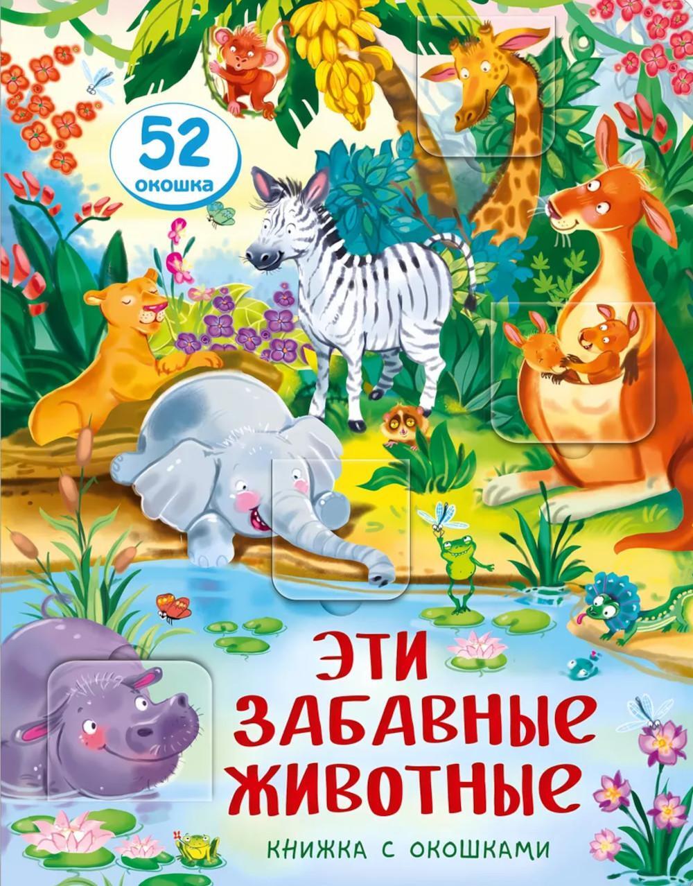 Эти забавные животные. Малыши открывают мир