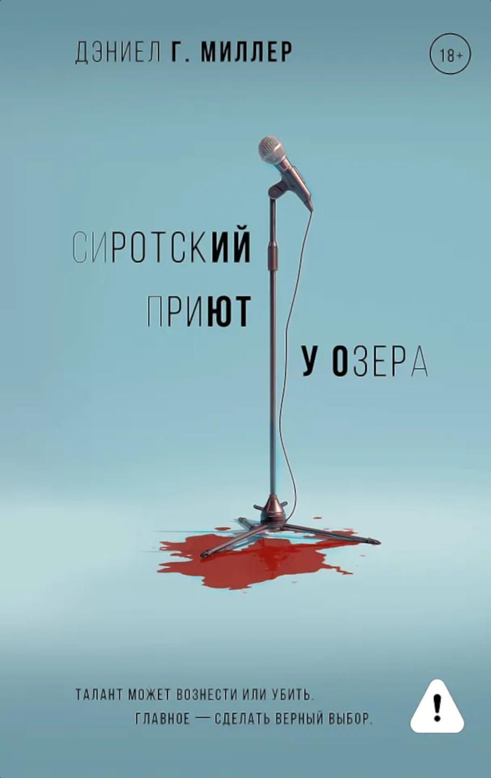 Сиротский приют у озера: роман