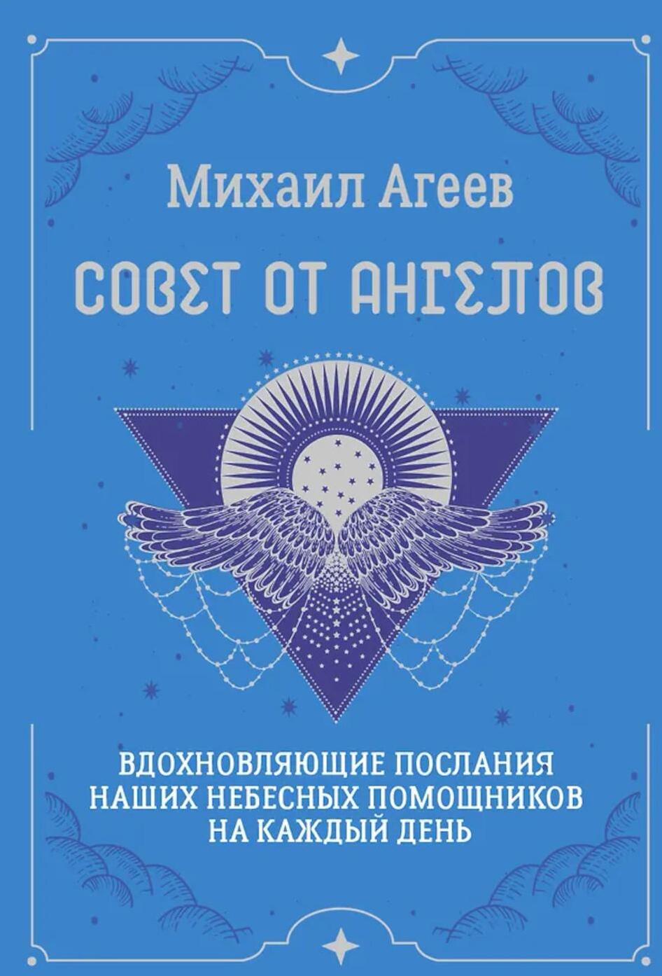 Совет от Ангелов. Вдохновляющие послания наших небесных помощников на каждый день (64 карты + подробное руководство)