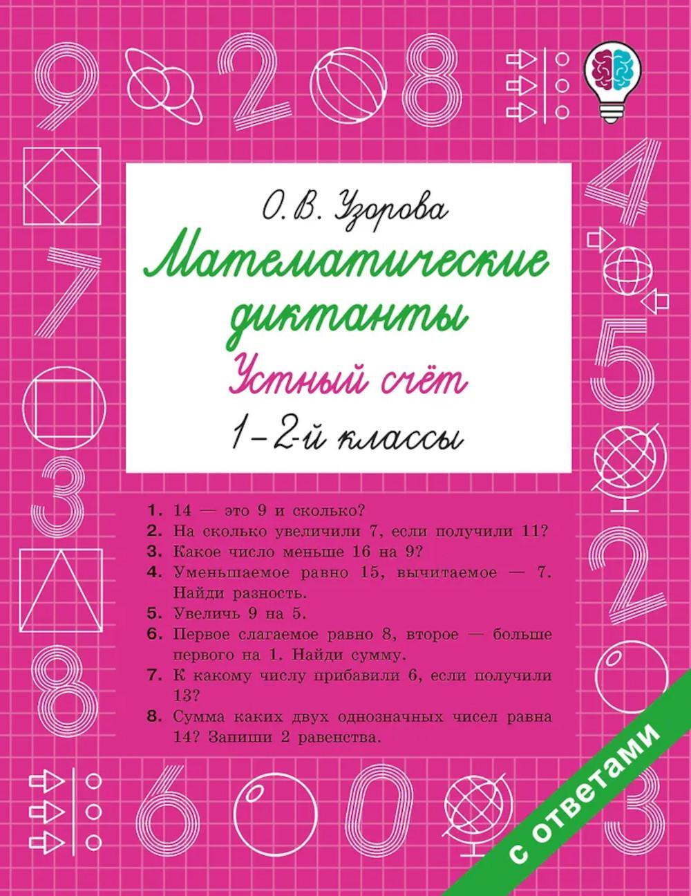 Математические диктанты. Устный счет. 1-2-й кл