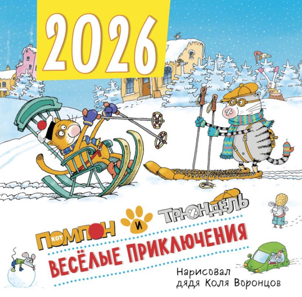 Веселые приключения. Помпон и Трюндель. Календарь настенный на 2026 год