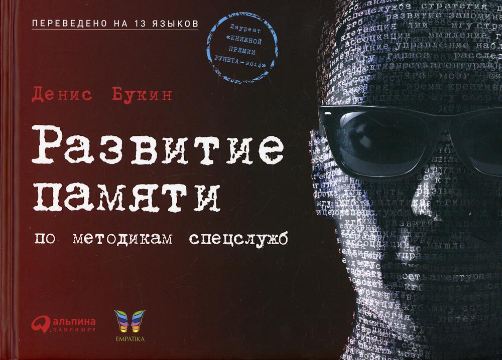Развитие памяти по методикам спецслужб. 3-е изд