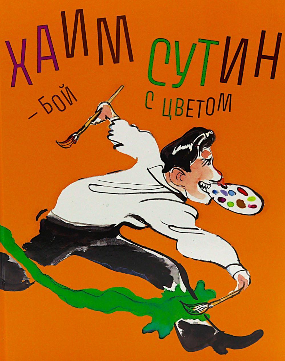 Хаим Сутин - бой с цветом
