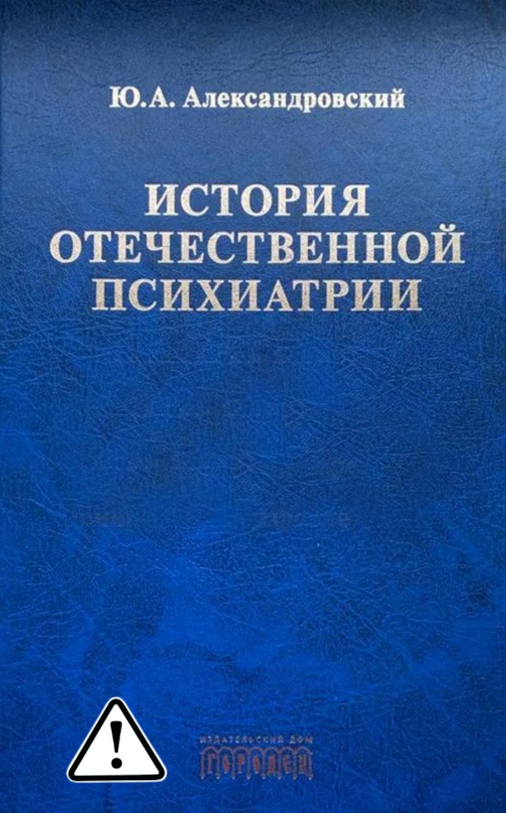 История отечественной психиатрии. В одном томе