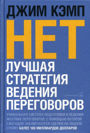 НЕТ. Лучшая стратегия ведения переговоров