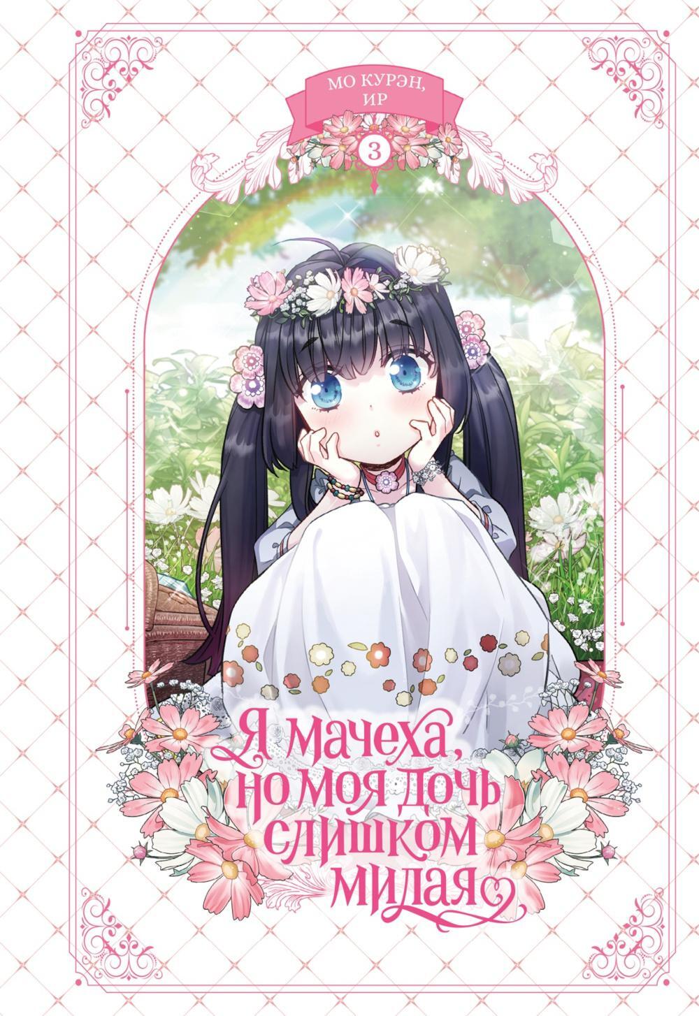 Я мачеха, но моя дочь слишком милая. Т. 3