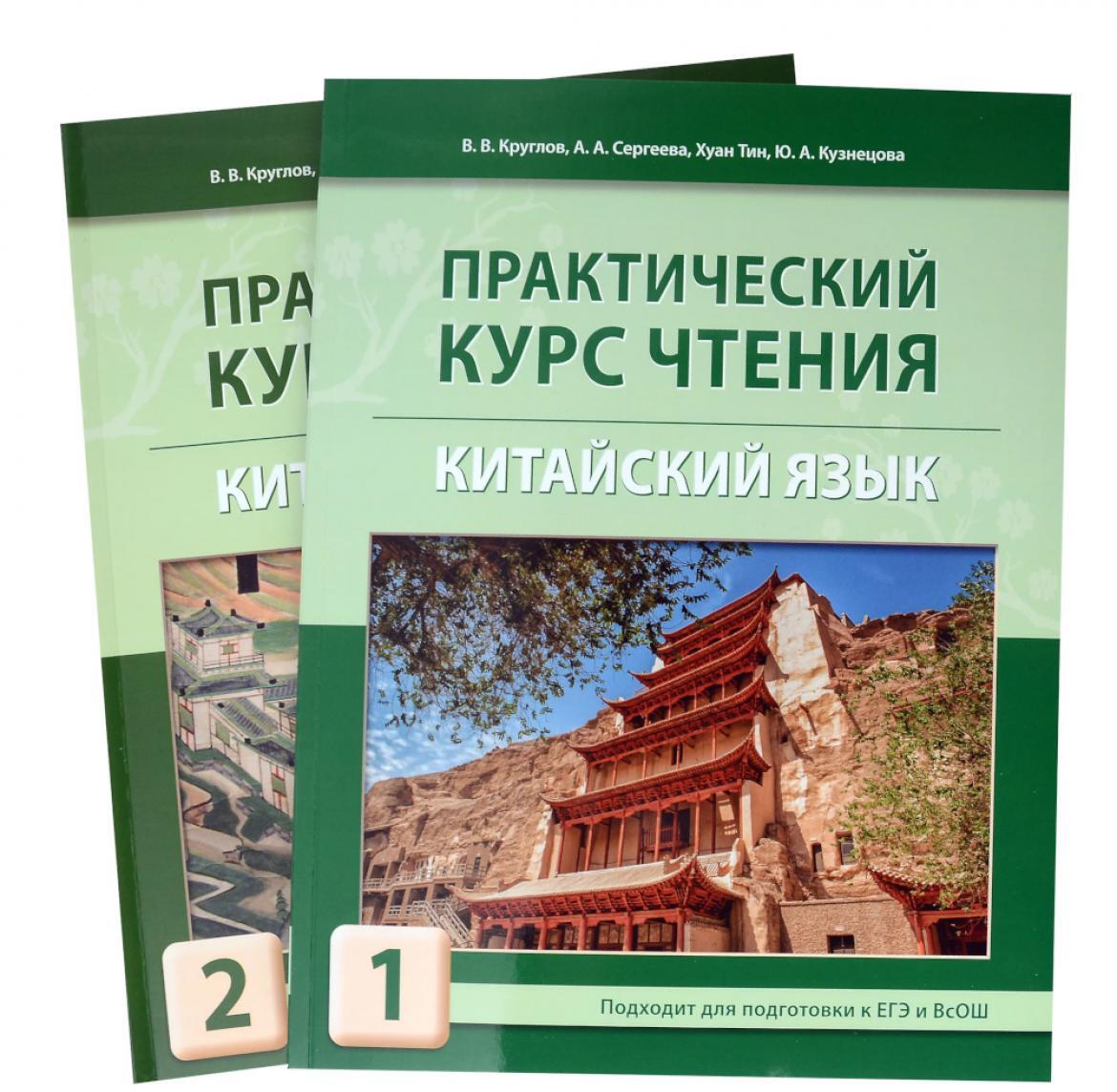 Практический курс чтения на китайский язык: Учебное пособие. В 2 ч