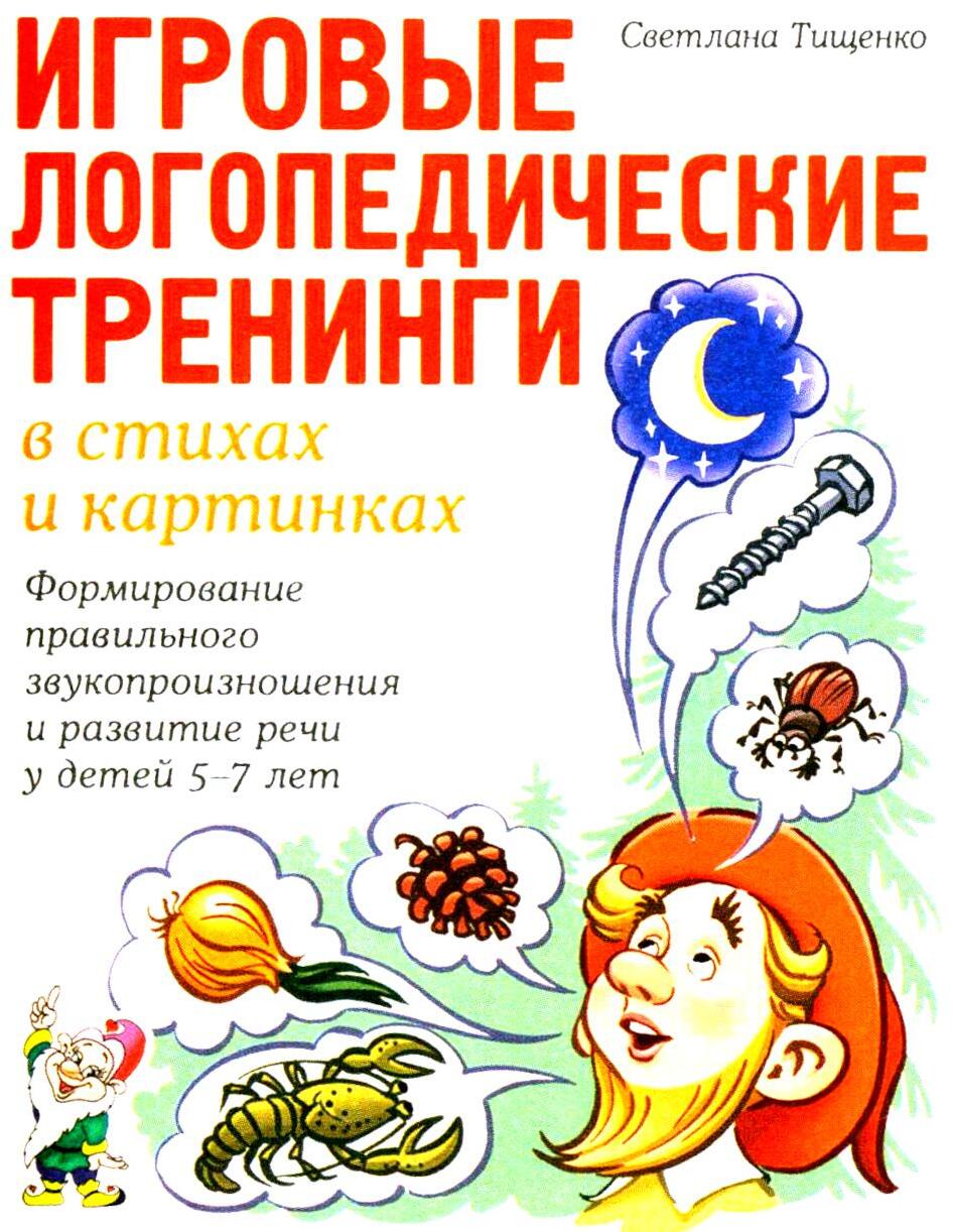 Игровые логопедические тренинги в стихах и картинках. Формирование правильного звукопроизношения и развитие речи у детей 5-7 лет