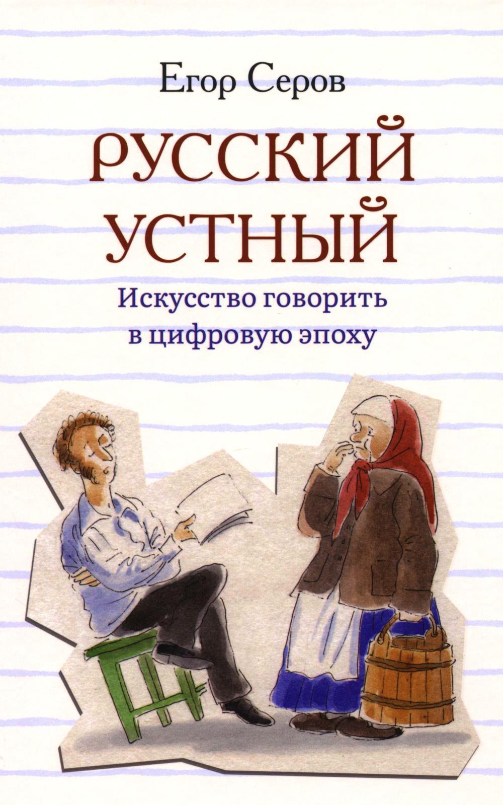 Русский устный. Искусство говорить в цифровую эпоху