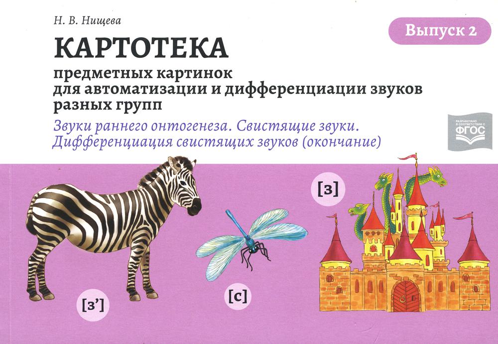 Картотека предметных и сюжетных картинок для автоматизации и дифференциации звуков разных групп. Вып. 2 (звуки раннего онтогенеза, свистящие звуки — о