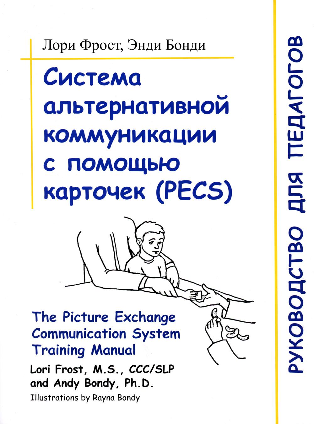 Система альтернативной коммуникации с помощью карточек (PECS): руководство для педагогов