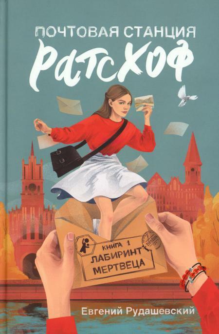 Почтовая станция Ратсхоф. Книга 1. Лабиринт мертвеца
