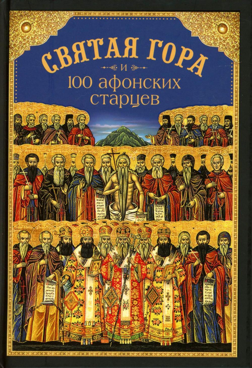 Святая Гора и 100 афонских старцев: сборник