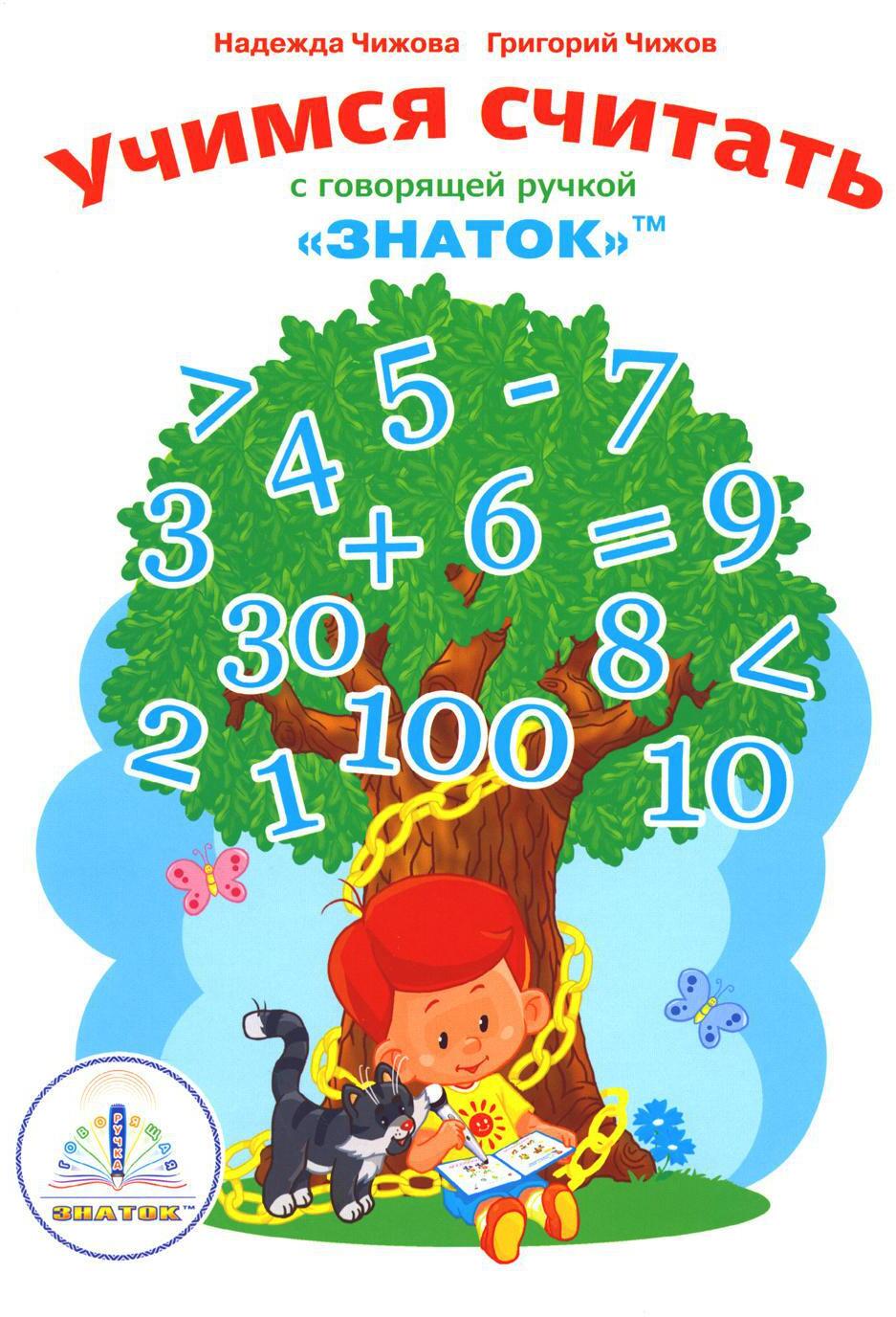 Учимся считать с говорящей ручкой "Знаток"