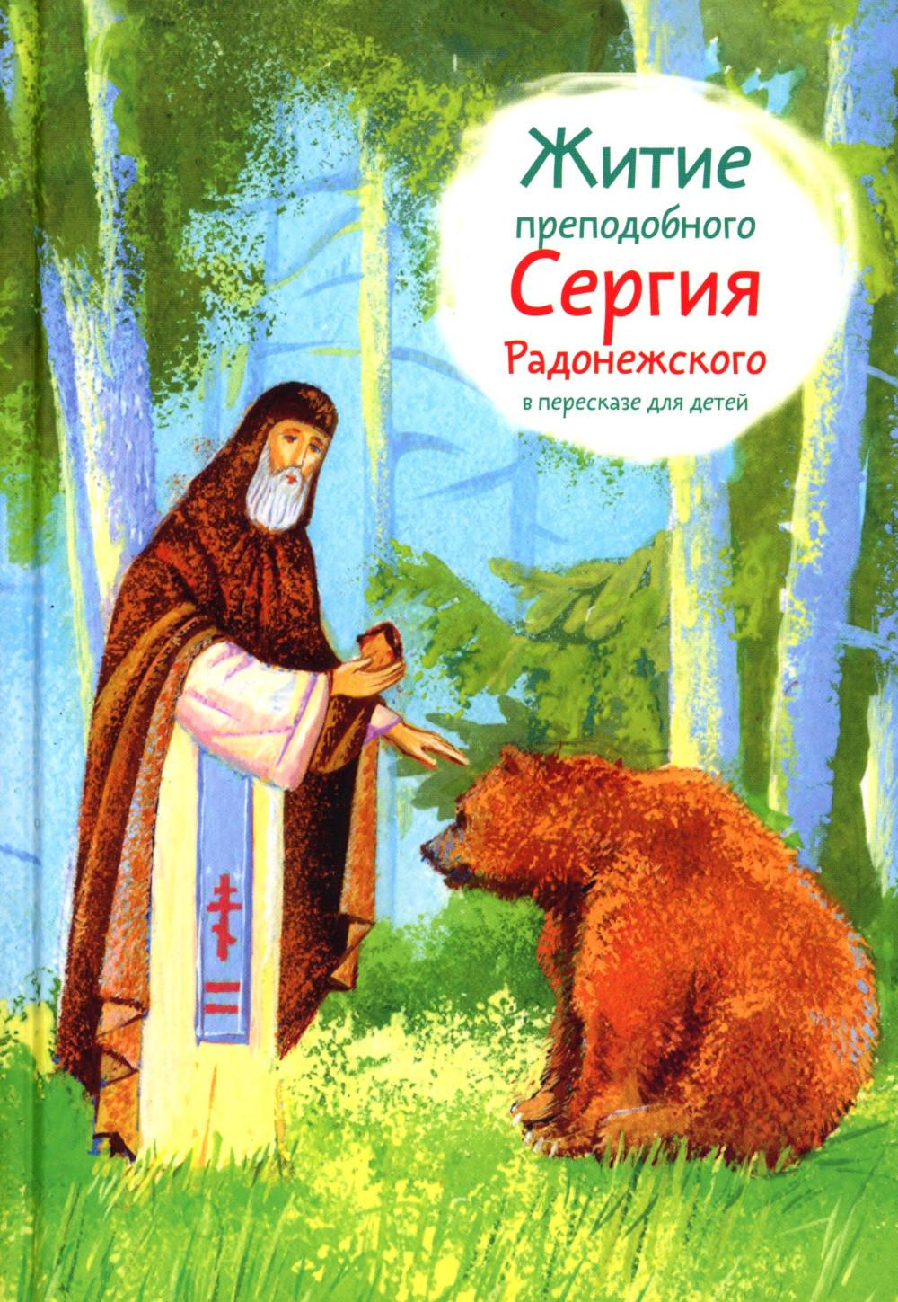 Житие прп. Сергия Радонежского в пересказе для детей