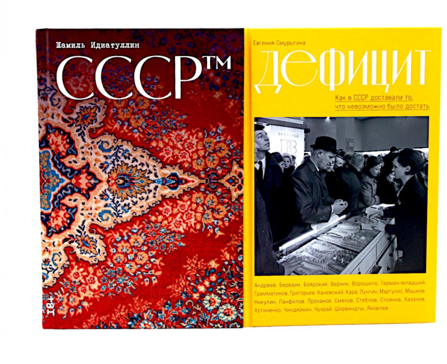 СССР™; Дефицит: Как в СССР доставали то, что невозможно было достать (комплект из 2-х книг)