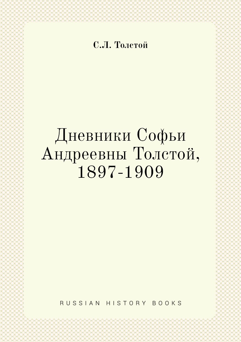Дневники Софьи Андреевны Толстой, 1897–1909