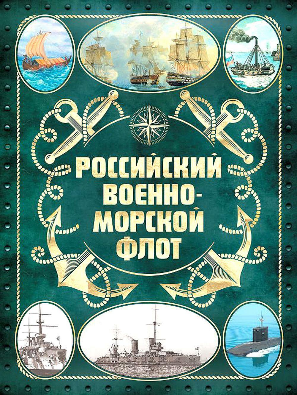 Российский военно-морской флот. 2-е изд