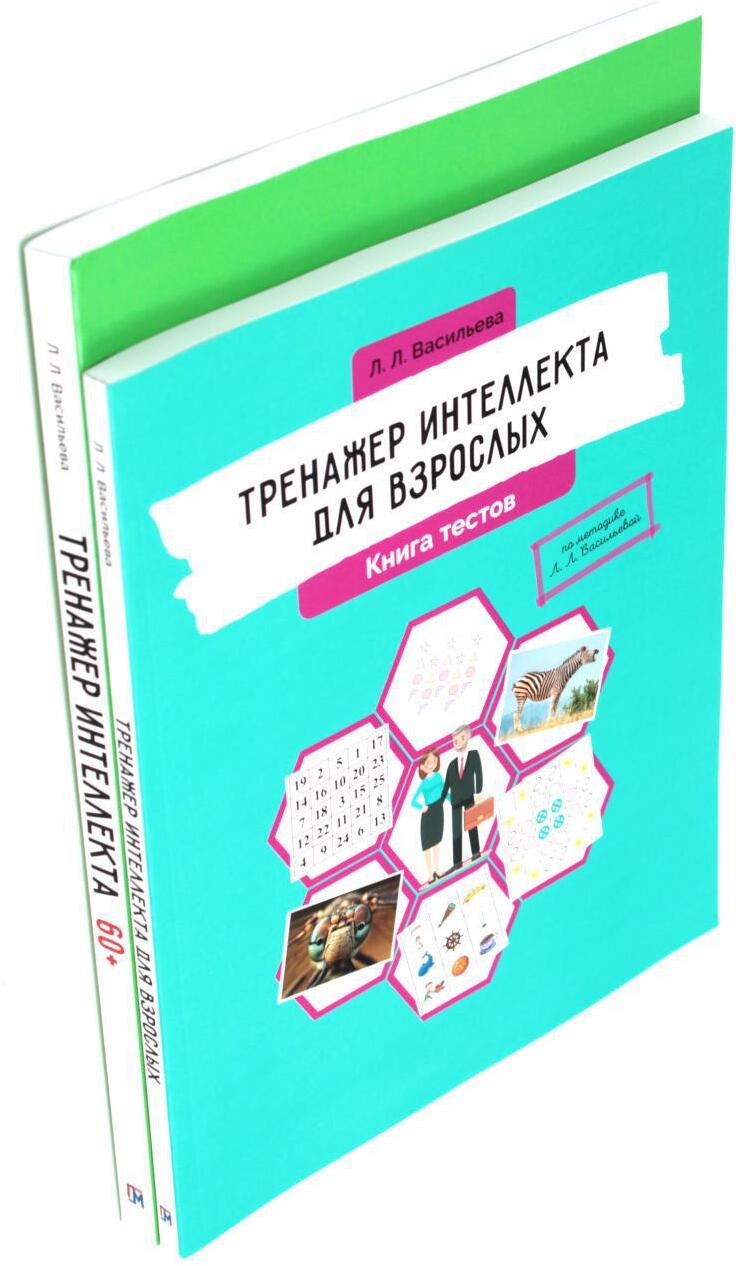 Тренажер интеллекта для взрослых, Тренажер интеллекта 60+. (комплект из 2-х книг)