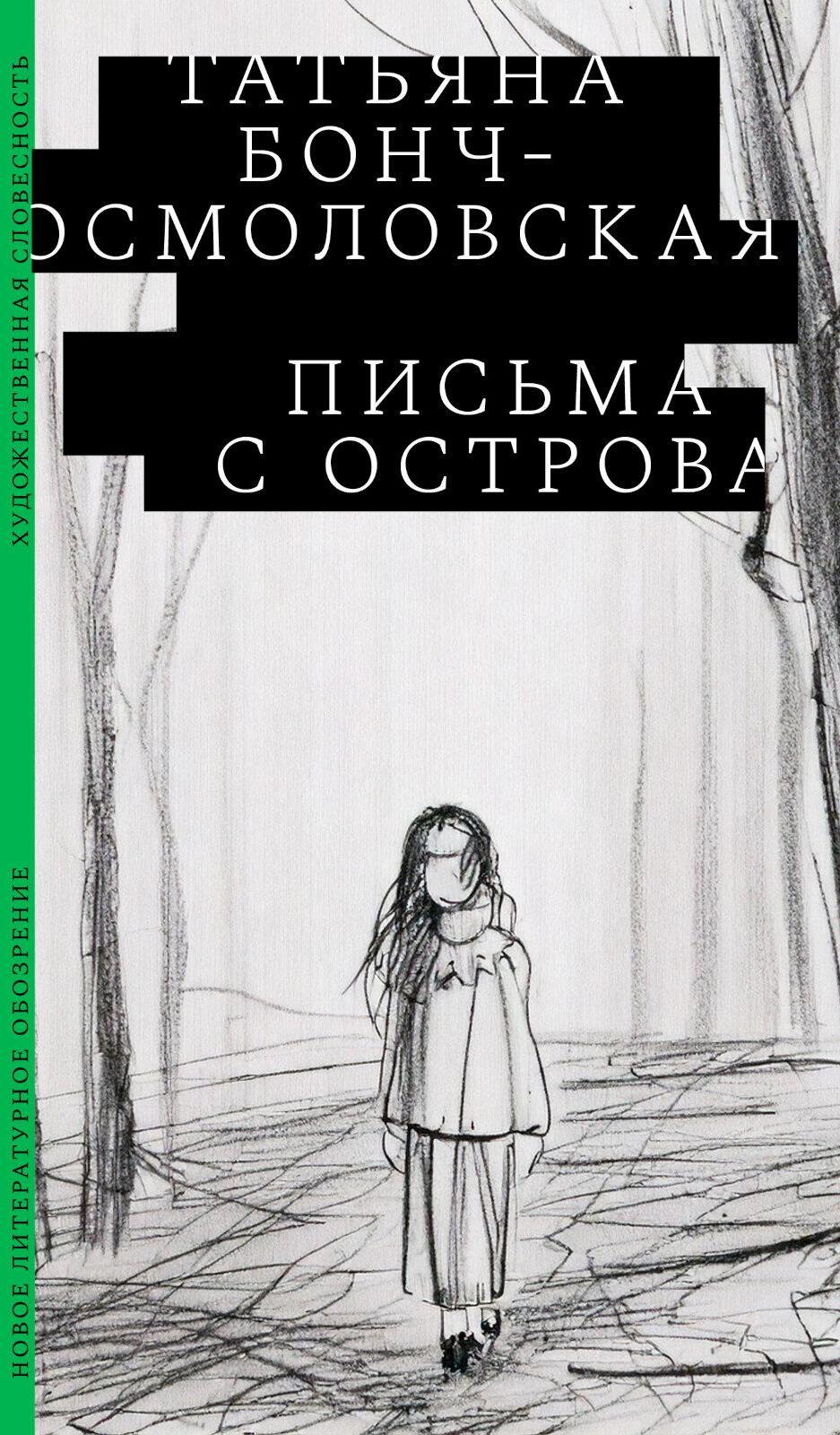 Письма с острова