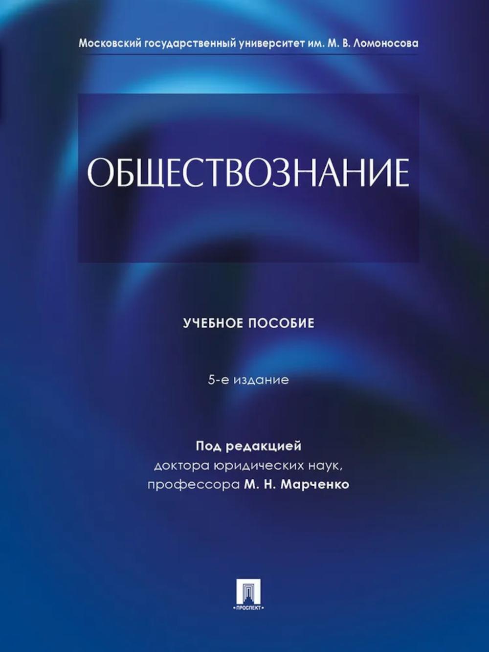 Обществознание: Учебное пособие. 5-е изд., перераб. и доп