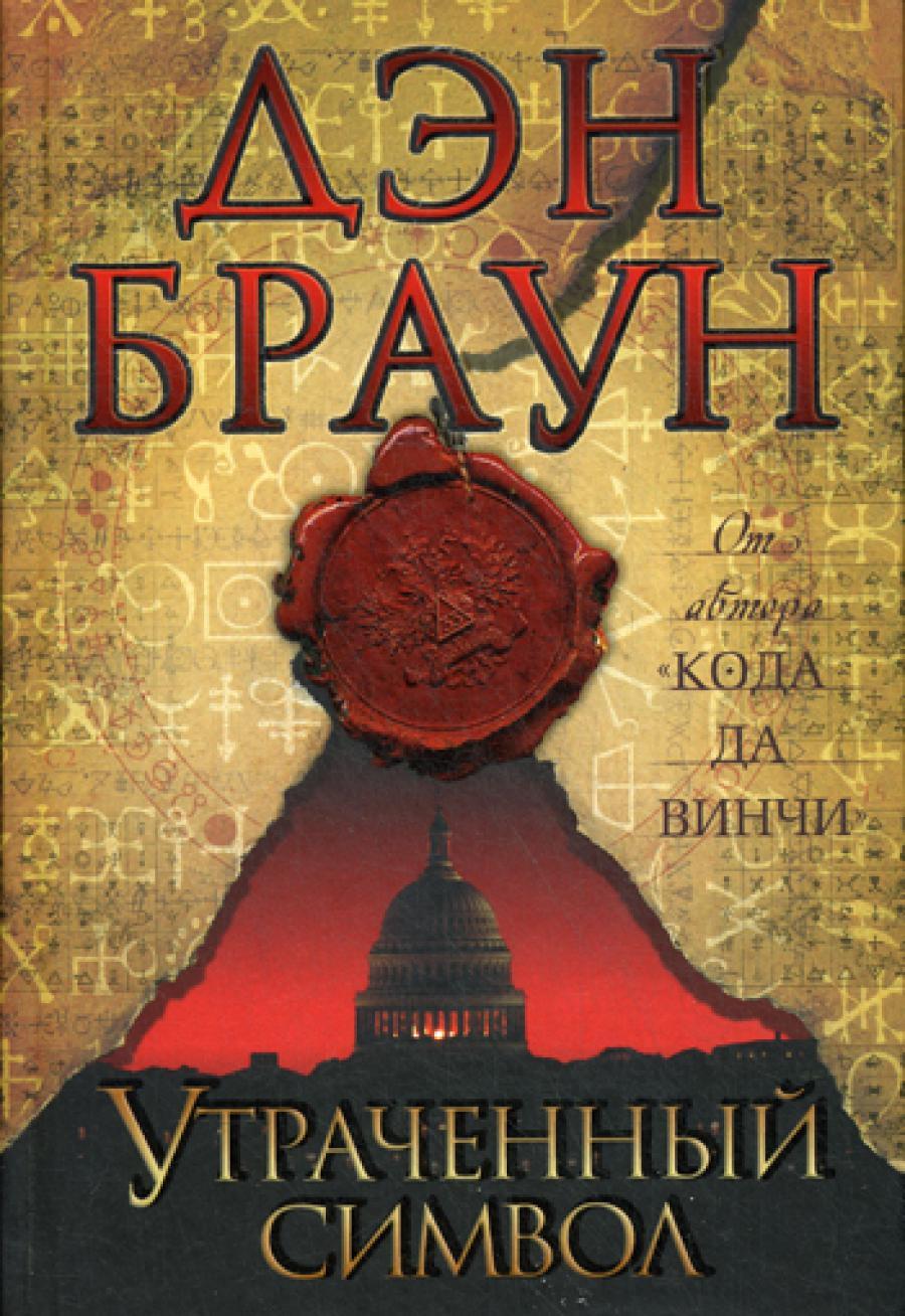 Утраченный символ: роман