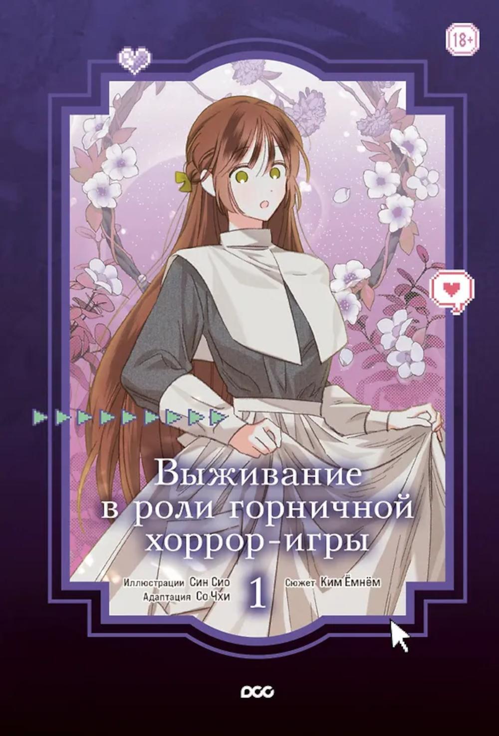 Выживание в роли горничной хоррор-игры. Т. 1