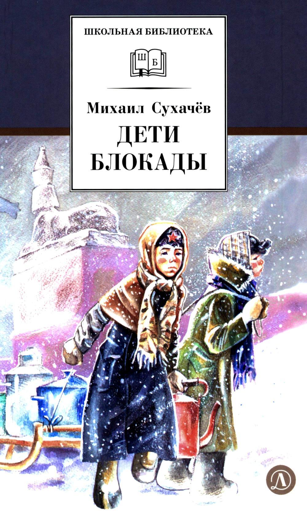 Дети блокады: повесть