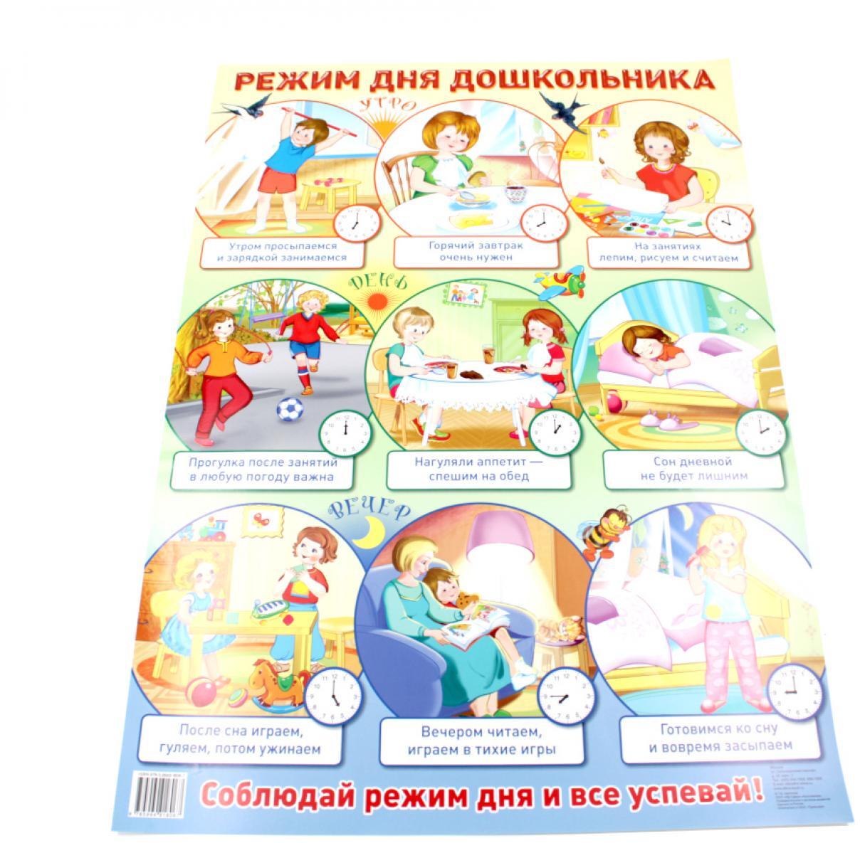 Демонстрационный плакат А2. Режим дня дошкольника. Соблюдай режим дня и все успевай (в индивидуальной упаковке, с европодвесом и клеевым клапаном)