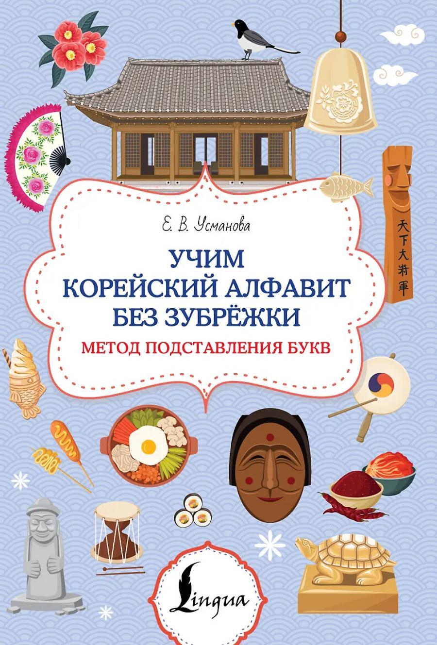 Учим корейский алфавит без зубрежки. Метод подставления букв